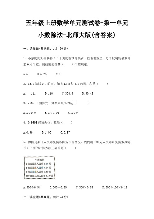 北师大版五年级上册数学单元测试卷第一单元 小数除法(含答案)