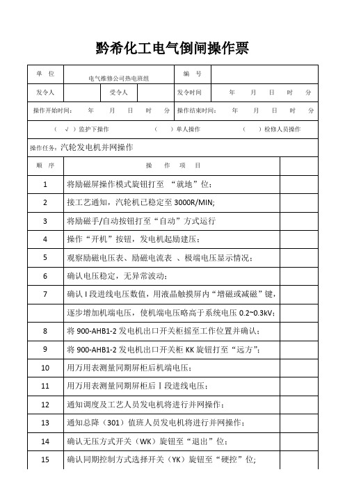 汽轮发电机并网操作票