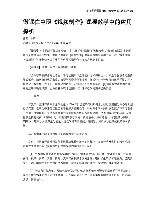 微课在中职《视频制作》课程教学中的应用探析