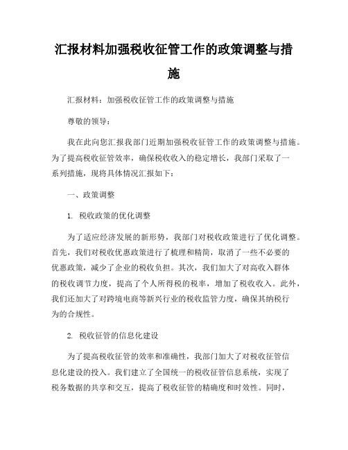 汇报材料加强税收征管工作的政策调整与措施