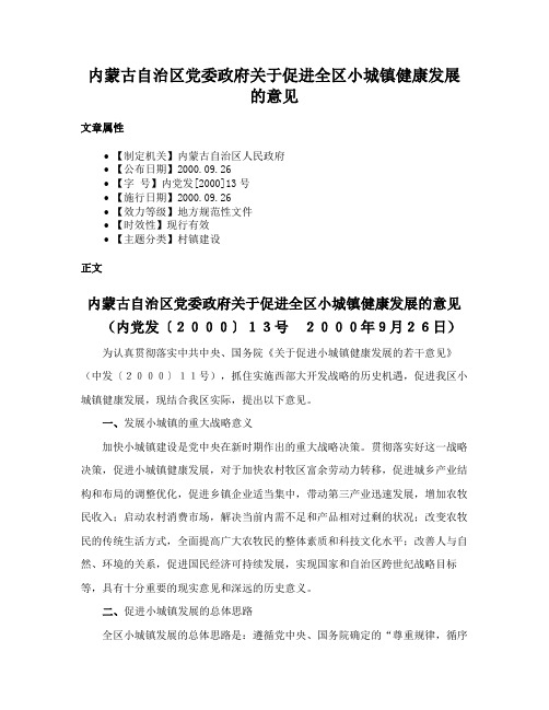 内蒙古自治区党委政府关于促进全区小城镇健康发展的意见