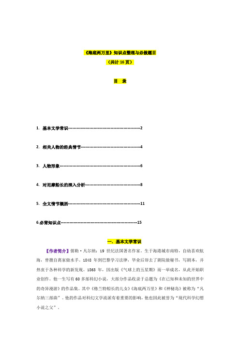 专题04  《海底两万里》-2023年中考语文名著阅读必备知识点详解及过关题训练