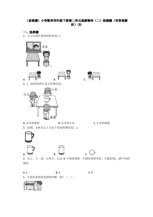 (易错题)小学数学四年级下册第二单元观察物体(二)检测题(有答案解析)(3)