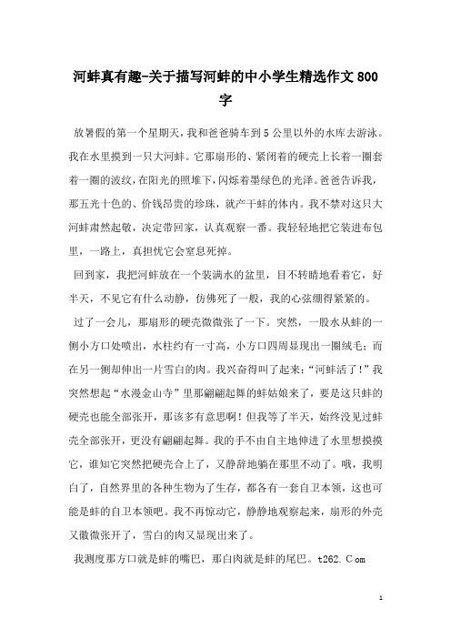 河蚌真有趣-关于描写河蚌的中小学生精选作文800字