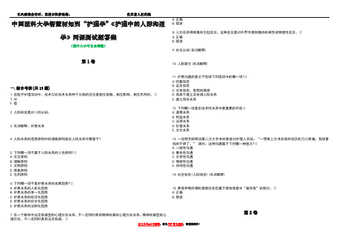 中国医科大学智慧树知到“护理学”《护理中的人际沟通学》网课测试题答案3