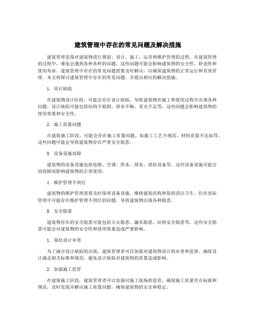 建筑管理中存在的常见问题及解决措施