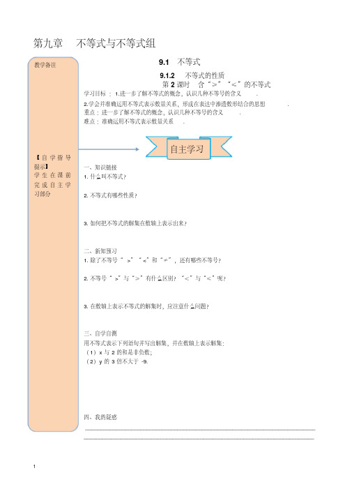 人教版七年级数学下册导学案-含≤≥的不等式