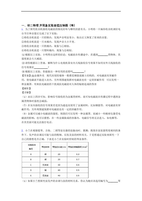 【精选】八年级物理声现象实验易错题(Word版 含答案)