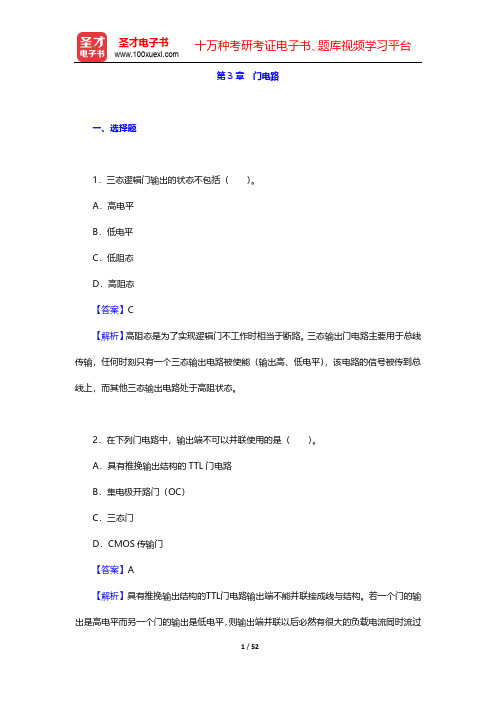 阎石《数字电子技术基础》(第6版)章节题库-第3章 门电路【圣才出品】