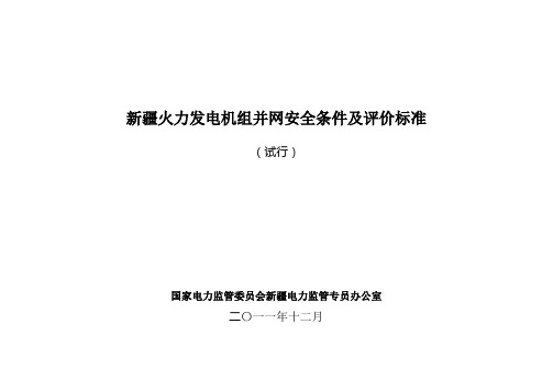 新疆火力发电机安全生产管理条件及评价标准