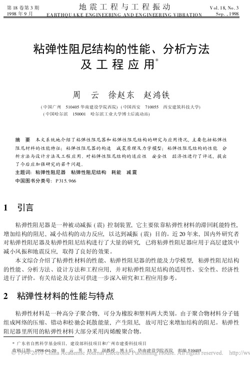 粘弹性阻尼结构的性能_分析方法及工程应用