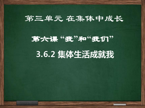 -6.2 集体生活成就我 课件 (共18张PPT)