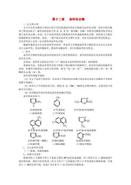 黑龙江省哈三中高中化学有机化学竞赛辅导第十二章杂环化合物