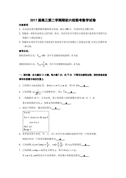 江苏省2017届高三下学期六校联考试卷(2月)数学.doc