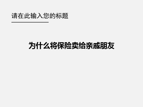 为什么要将保险卖给亲友