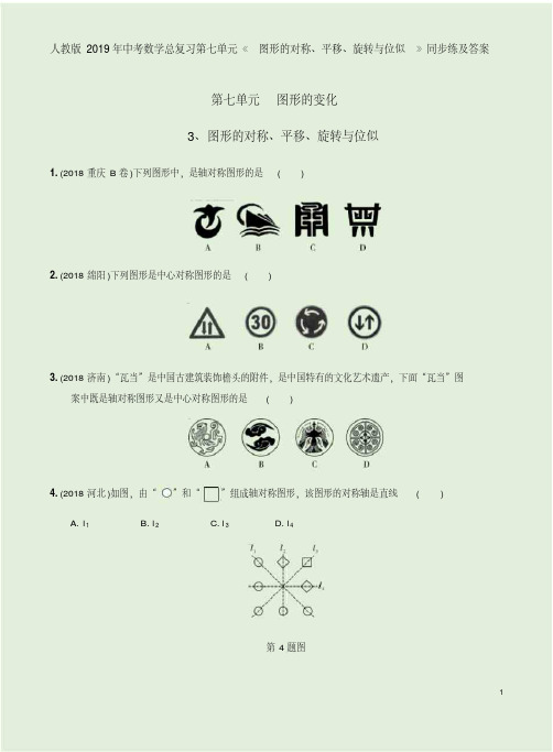 人教版2019年中考数学总复习第七单元《图形的对称、平移、旋转与位似》同步练及答案