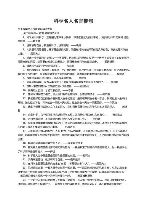 关于科学名人名言警句精选大全