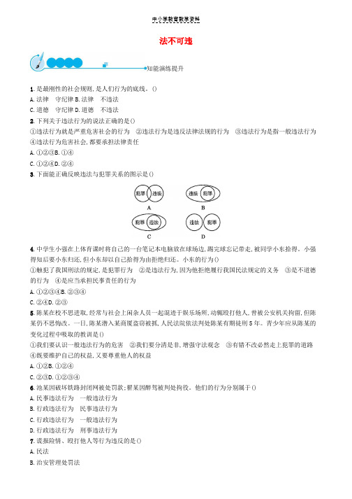 八年级道德与法治上册第二单元遵守社会规则第五课做守法的公民第1框法不可违课后习题新人教版