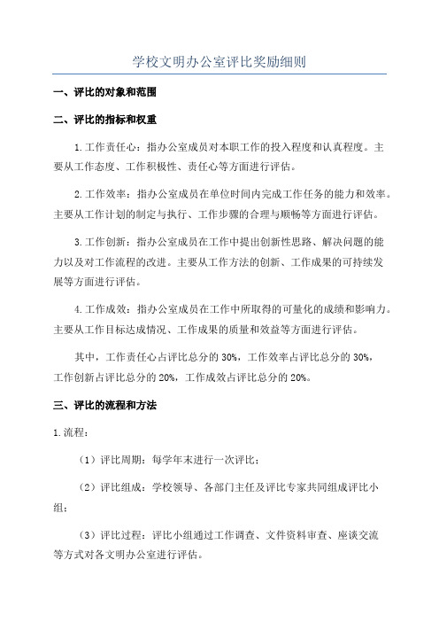 学校文明办公室评比奖励细则