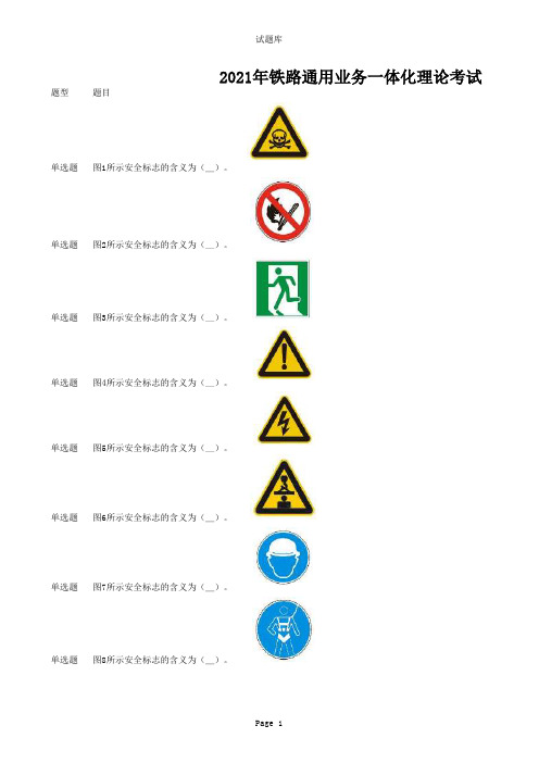 2021年铁路通用业务一体化理论考试安全知识试题及答案