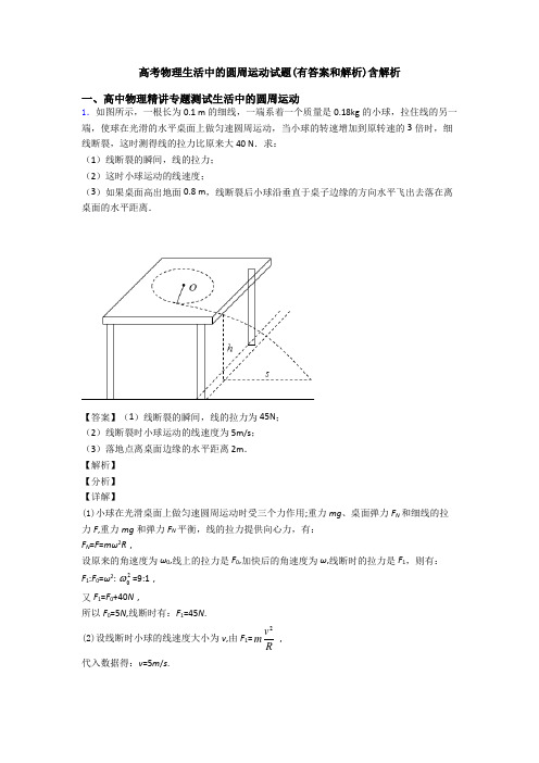 高考物理生活中的圆周运动试题(有答案和解析)含解析