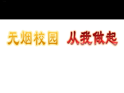 《无烟校园 从我做起》PPT【优质课件】