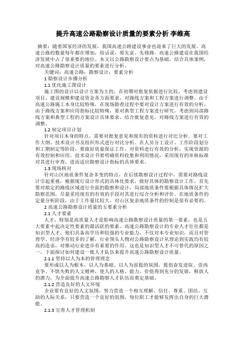 提升高速公路勘察设计质量的要素分析 李维高