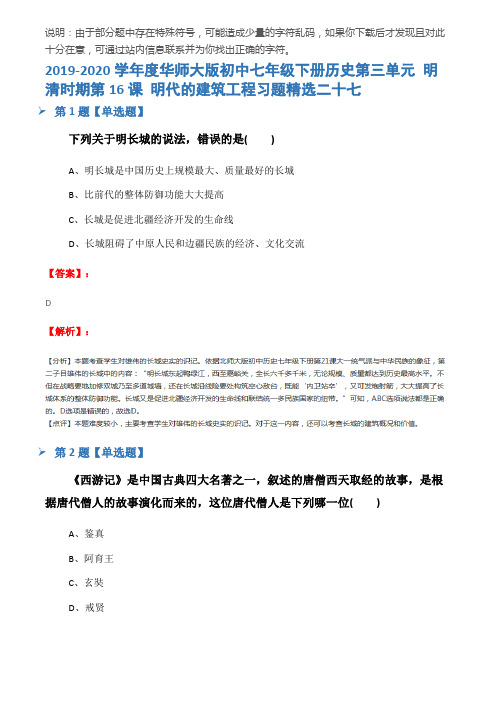 2019-2020学年度华师大版初中七年级下册历史第三单元 明清时期第16课 明代的建筑工程习题精选