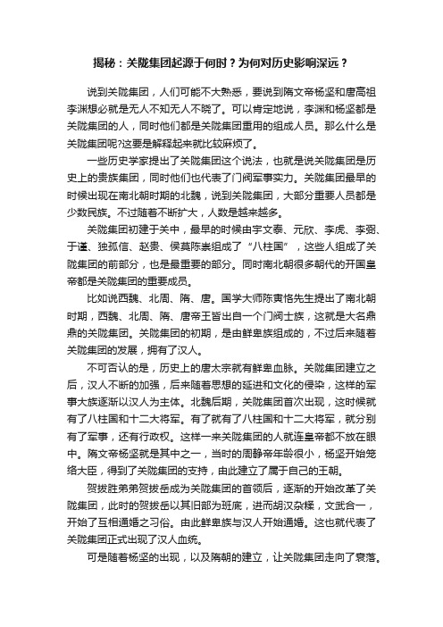 揭秘：关陇集团起源于何时？为何对历史影响深远？