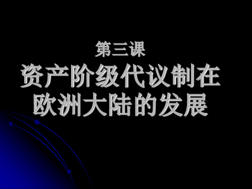 资产阶级代议制在欧洲大陆的发展PPT教学课件