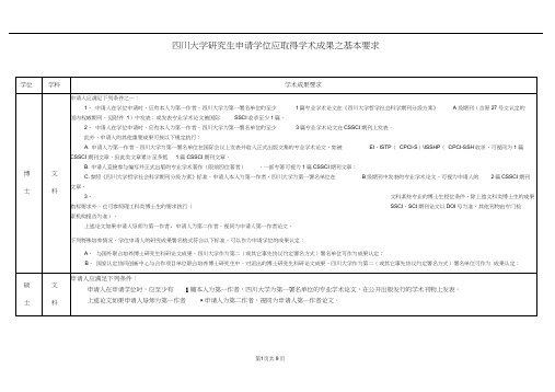 四川大学研究生申请学位应取得学术成果之基本要求