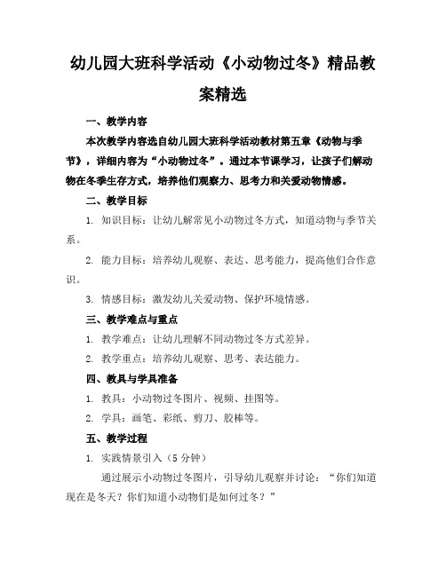 幼儿园大班科学活动《小动物过冬》精品教案精选