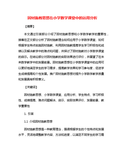 因材施教思想在小学数学课堂中的运用分析