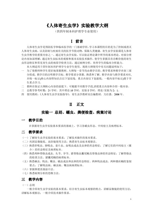 《人体寄生虫学》实验教学大纲(护理学)