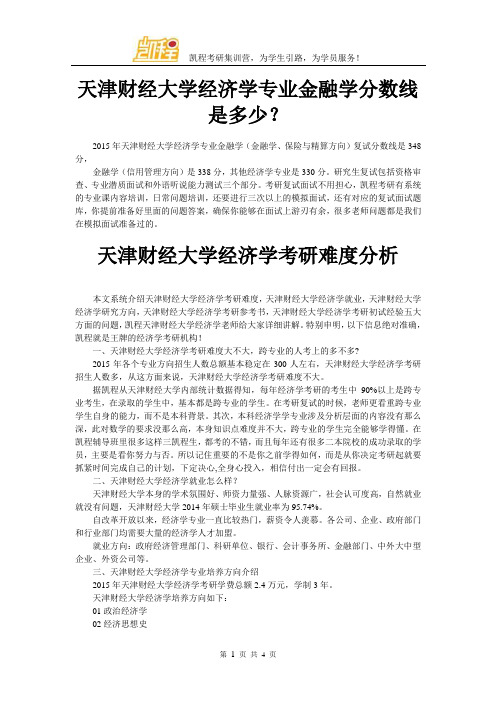 天津财经大学经济学专业金融学分数线是多少？