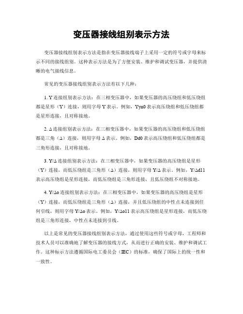 变压器接线组别表示方法