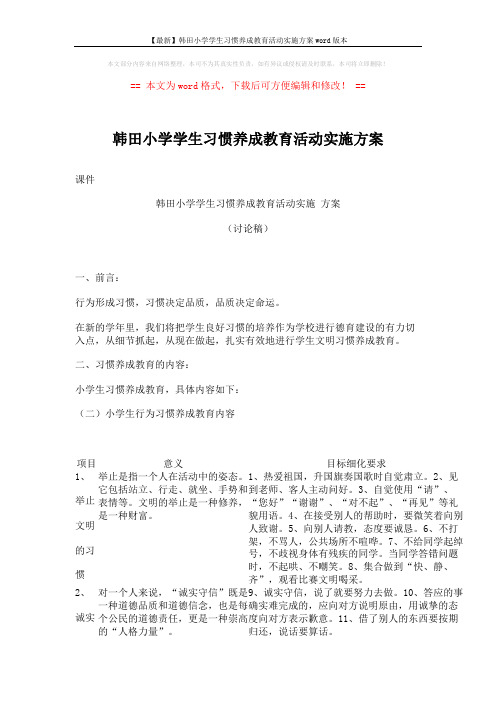 【最新】韩田小学学生习惯养成教育活动实施方案word版本 (10页)