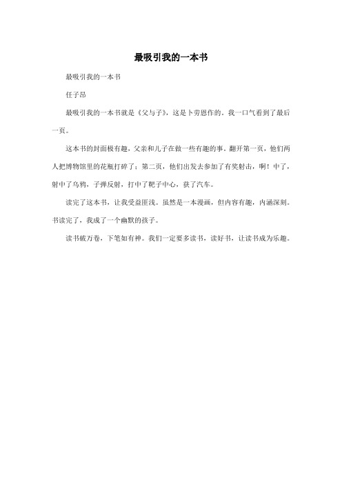 最吸引我的一本书_小学四年级作文250字