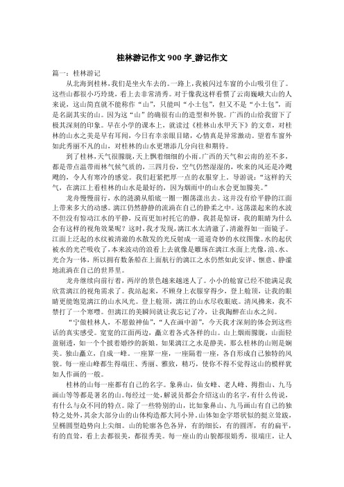 桂林游记作文900字_游记作文