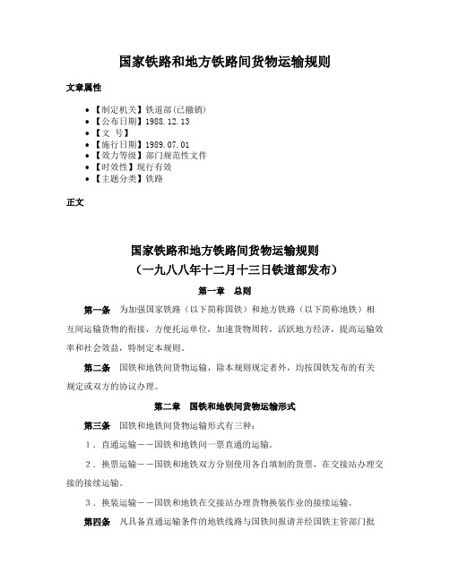 国家铁路和地方铁路间货物运输规则