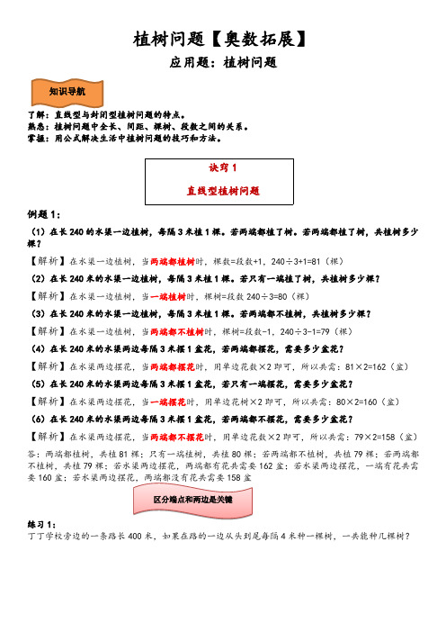 三年级下册数学试题-：植树问题【奥数拓展】 (例题 分析)  全国通用  无答案