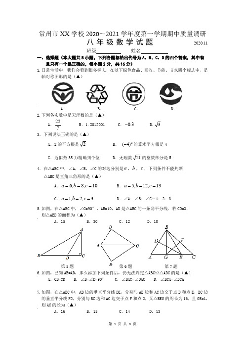 2020.11常州市某校 八年级初二数学期中调研试卷及答案
