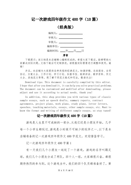 记一次游戏四年级作文400字(10篇)