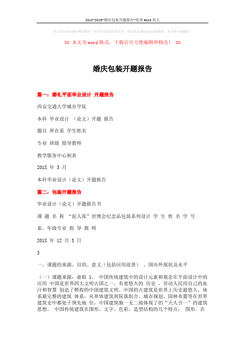 2018-2019-婚庆包装开题报告-优秀word范文 (6页)