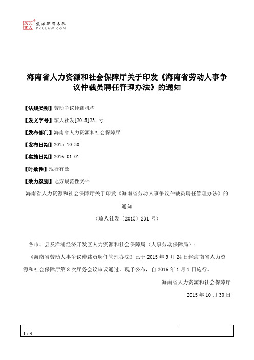 海南省人力资源和社会保障厅关于印发《海南省劳动人事争议仲裁员