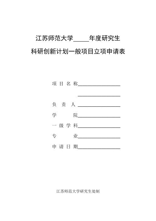 研究生科研创新计划重点项目立项申请表 (2)