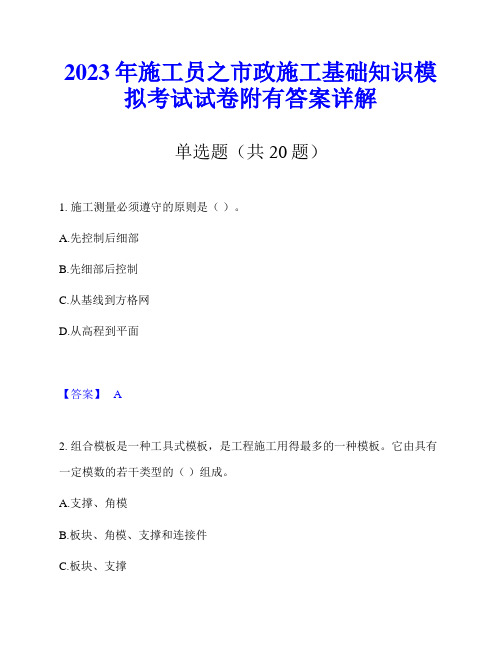 2023年施工员之市政施工基础知识模拟考试试卷附有答案详解