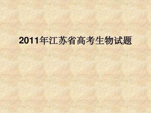 2011年江苏省高考生物