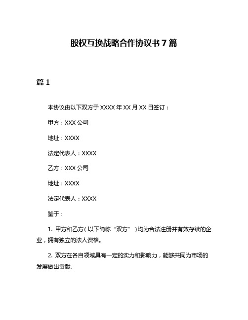 股权互换战略合作协议书7篇