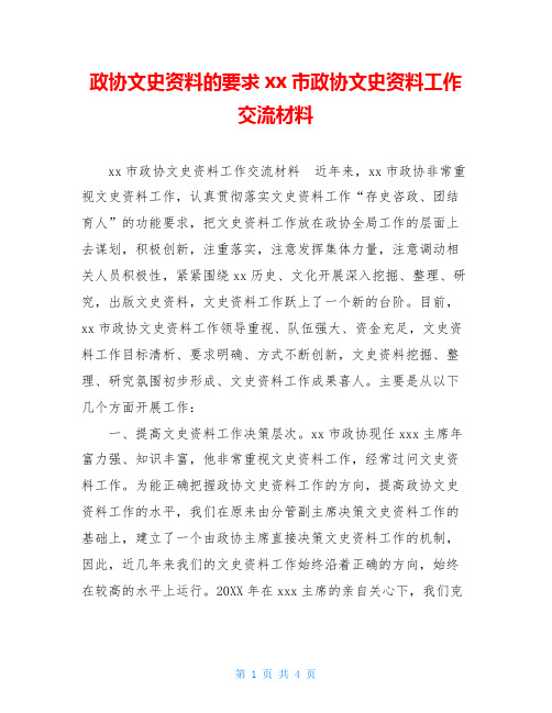 政协文史资料的要求xx市政协文史资料工作交流材料